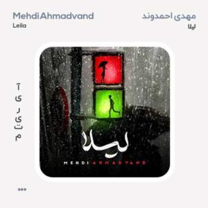 مهدی احمدوند لیلا