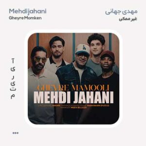 مهدی جهانی غیر معمولی مهدی جهانی غیر معمولی