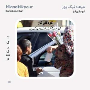میعاد نیک پور کودکان کار