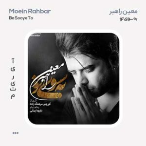 معین راهبر به سوی تو معین راهبر به سوی تو