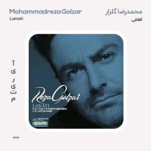 محمدرضا گلزار لعنتی محمدرضا گلزار لعنتی