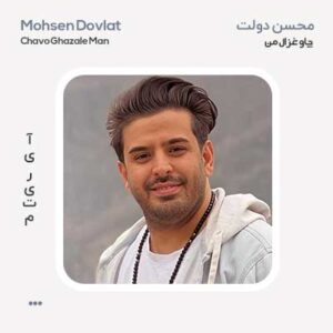 محسن دولت چاو غزال من