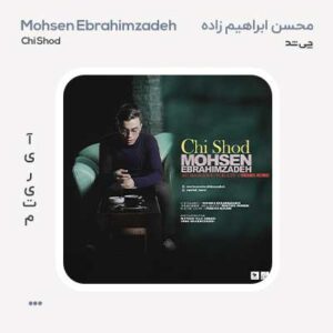 محسن ابراهیم زاده چی شد محسن ابراهیم زاده به نام چی شد