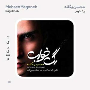محسن یگانه رگ خواب محسن یگانه رگ خواب