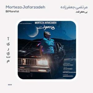 مرتضی جعفرزاده بی معرفت