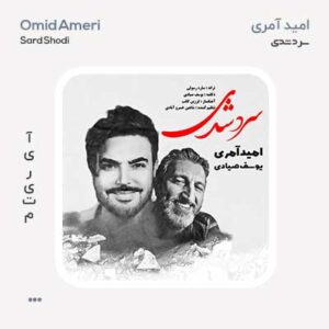 امید آمری و یوسف صیادی سرد شدی