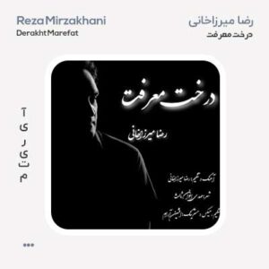 رضا میرزاخانی درخت معرفت