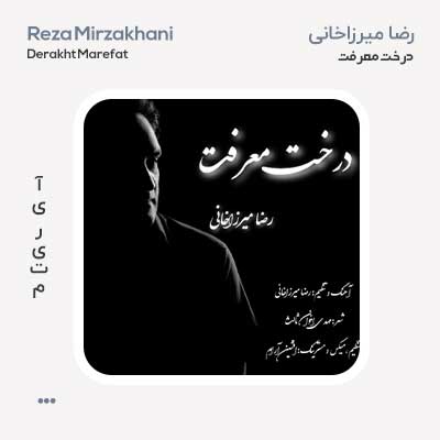 رضا میرزاخانی درخت معرفت