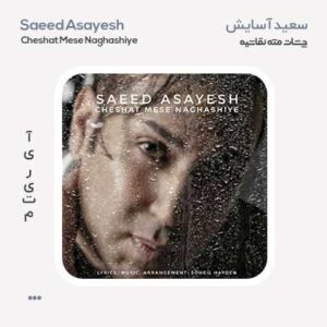 سعید آسایش چشات مثه نقاشیه سعید آسایش چشات مثه