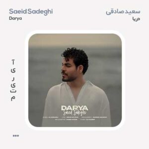 سعید صادقی دریا