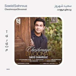 سعید شهروز چشمای دیوونت سعید شهروز چشمای دیوونت