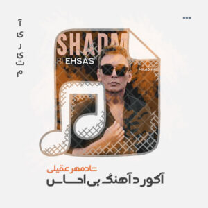 آکورد آهنگ بی احساس