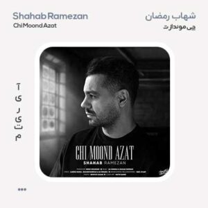شهاب رمضان چی موند ازت