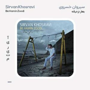 سیروان خسروی بهار نزدیکه