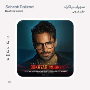 سهراب پاکزاد دختر ایرونی