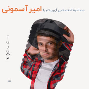 مصاحبه با امیر آسمونی
