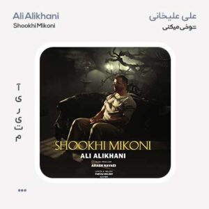 علی علیخانی شوخی میکنی علی علیخانی شوخی میکنی