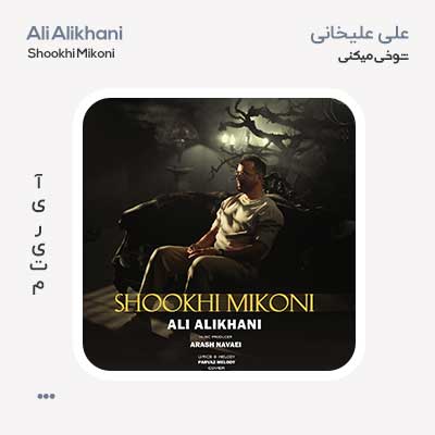 علی علیخانی شوخی میکنی