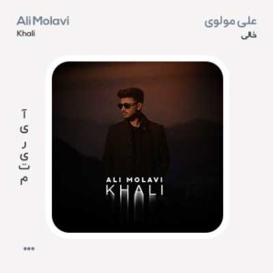 علی مولوی خالی