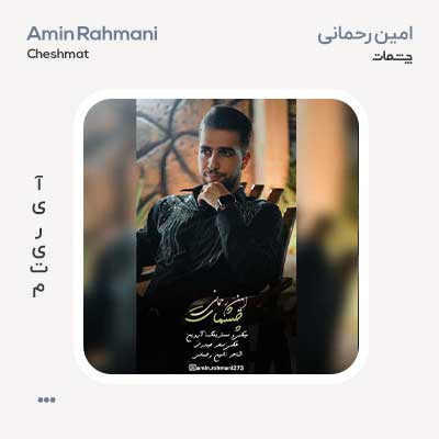 امین رحمانی چشمات