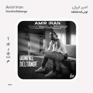 امیر ایران اونی که دلتنگه امیر ایران اونی که دلتنگه