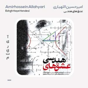 امیرحسین الهیاری عشق های هندسی
