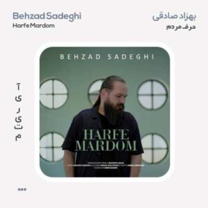 بهزاد صادقی حرف مردم