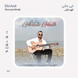 ابی عالی قوت قلب ابی عالی قوت قلب