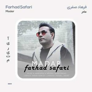 فرهاد صفری مادر