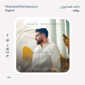 حامد همایون سوگند