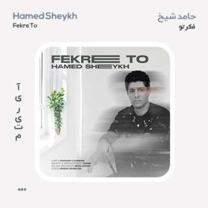 حامد شیخ فکر تو