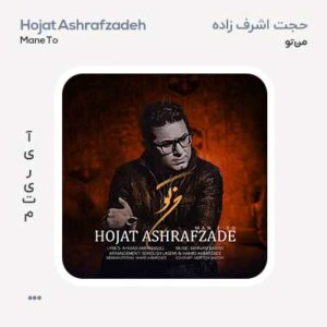 حجت اشرف زاده من تو حجت اشرف زاده من تو