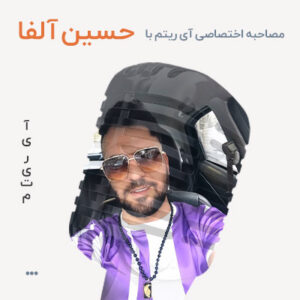 مصاحبه با حسین آلفا
