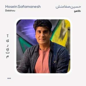 حسین صفامنش دالاهو حسین صفامنش دالاهو