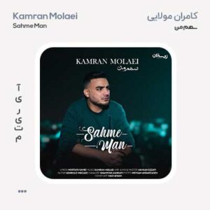 کامران مولایی سهم من کامران مولایی سهم من