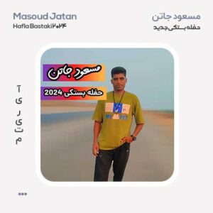 مسعود جاتن حفله بستکی جدید