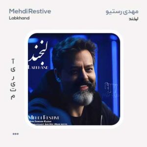 مهدی رستیو لبخند