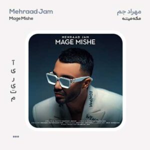 مهراد جم مگه میشه