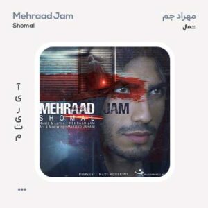 مهراد جم شمال