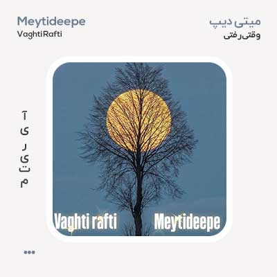 میتی دیپ وقتی رفتی
