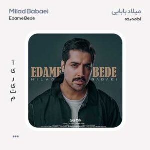 میلاد بابایی ادامه بده میلاد بابایی ادامه بده