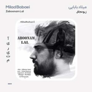 میلاد بابایی زبونم لال میلاد بابایی زبونم لال