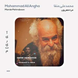 محمدعلی عنقا مرد مهربون