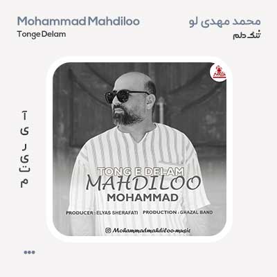 محمد مهدی لو تُنگ دلم محمد مهدی لو تُنگ دلم