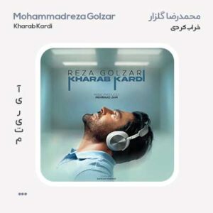 محمدرضا گلزار خراب کردی محمدرضا گلزار خراب کردی