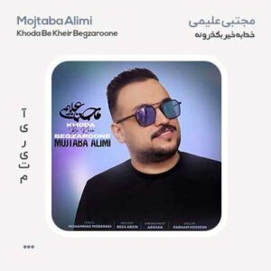 مجتبی علیمی خدا به خیر بگذرونه