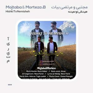 مجتبی و مرتضی بیات هیشکی تو نمیشه
