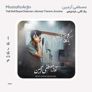 مصطفی آرجین یک گلی سایه چمن و اسمر یارم جوانه