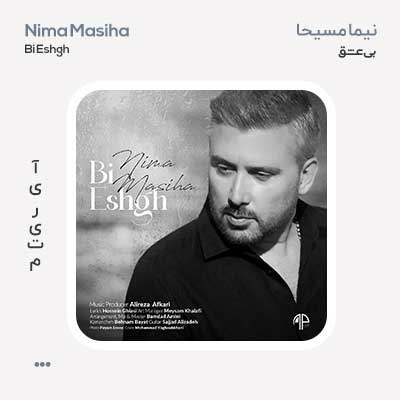نیما مسیحا بی عشق