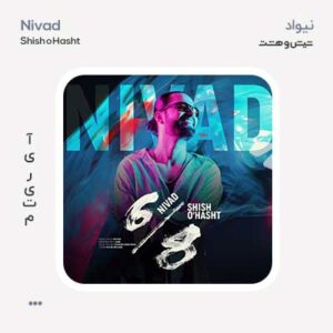 نیواد شیش و هشت نیواد شیش و هشت